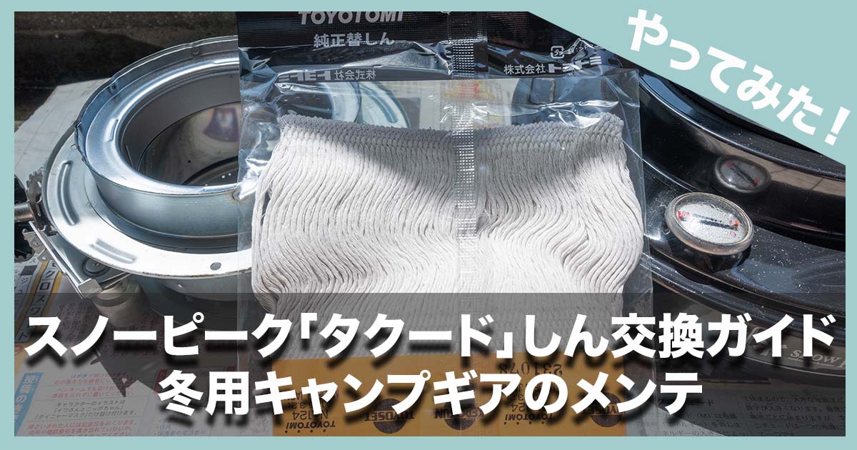 やってみた！】自分で挑戦！スノーピーク「タクード」しん交換